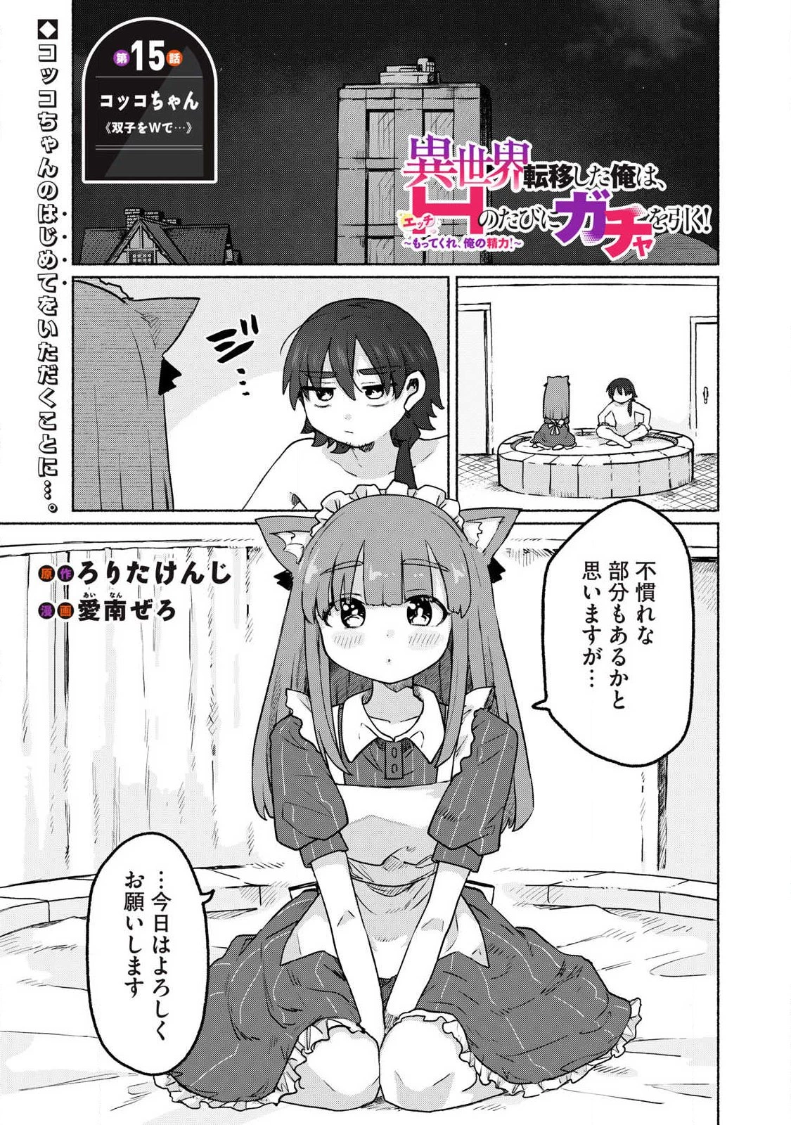 異世界転移した俺は、Hのたびにガチャを引く!～もってくれ、俺の精力!～ 第15話 - 1
