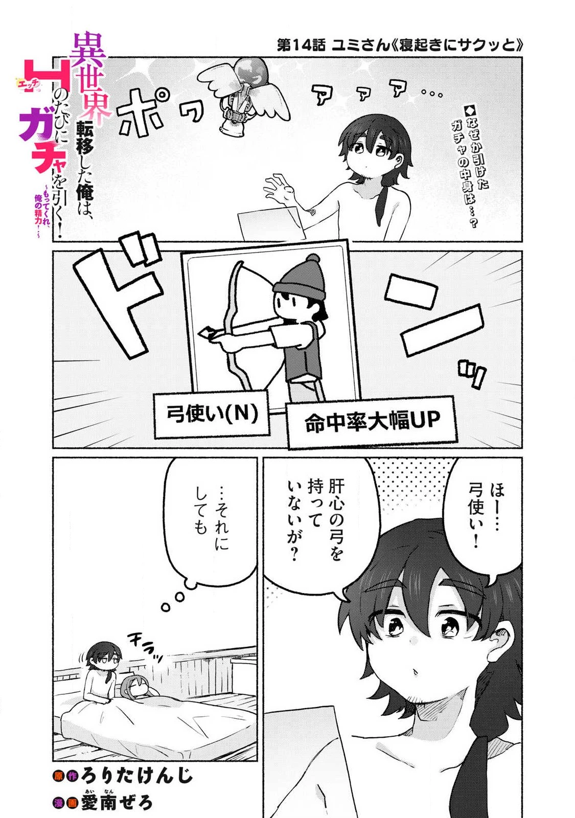 異世界転移した俺は、Hのたびにガチャを引く!～もってくれ、俺の精力!～ 第14話 - 1