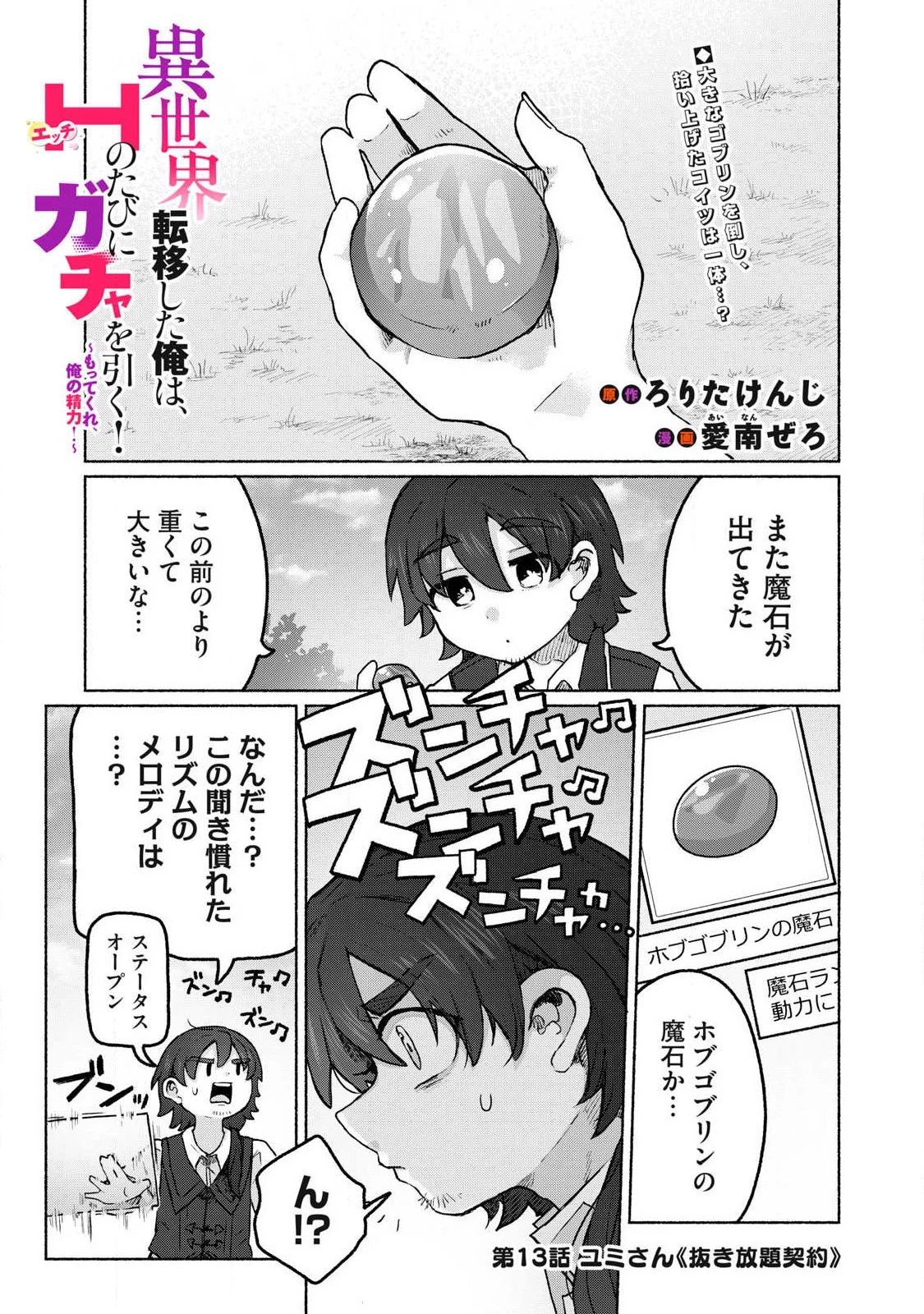 異世界転移した俺は、Hのたびにガチャを引く!～もってくれ、俺の精力!～ 第13話 - 1