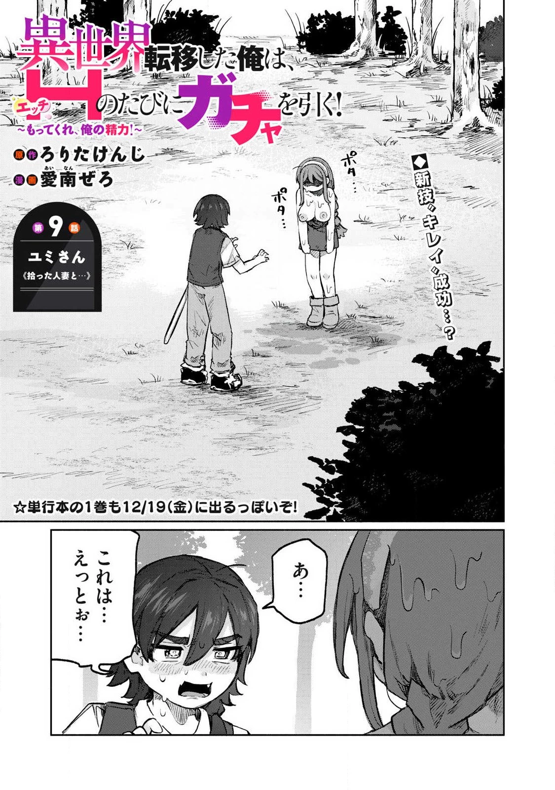 異世界転移した俺は、Hのたびにガチャを引く!～もってくれ、俺の精力!～ 第9話 - 1