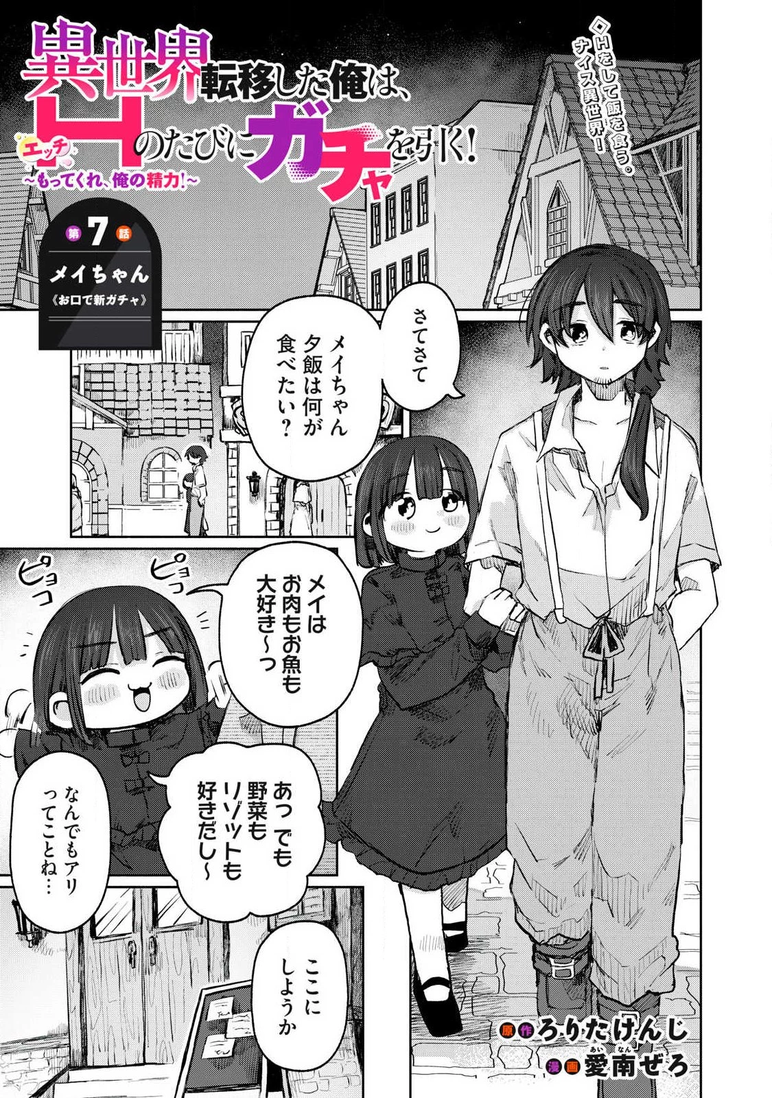 異世界転移した俺は、Hのたびにガチャを引く!～もってくれ、俺の精力!～ 第7話 - 1