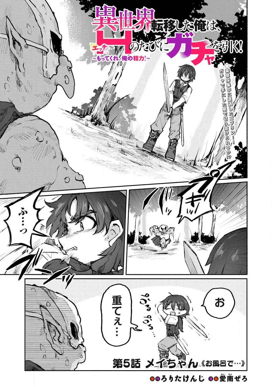 異世界転移した俺は、Hのたびにガチャを引く!～もってくれ、俺の精力!～ 第5話 - 1