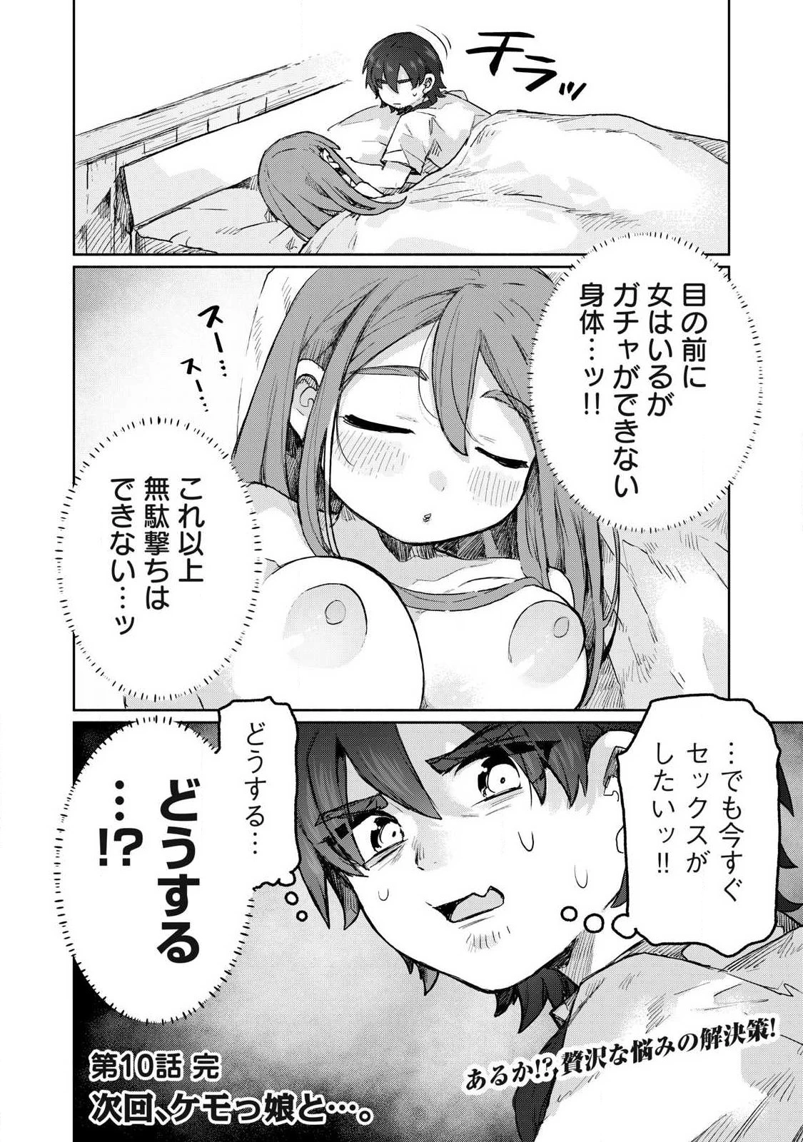 異世界転移した俺は、Hのたびにガチャを引く!～もってくれ、俺の精力!～ 第10話 - 18