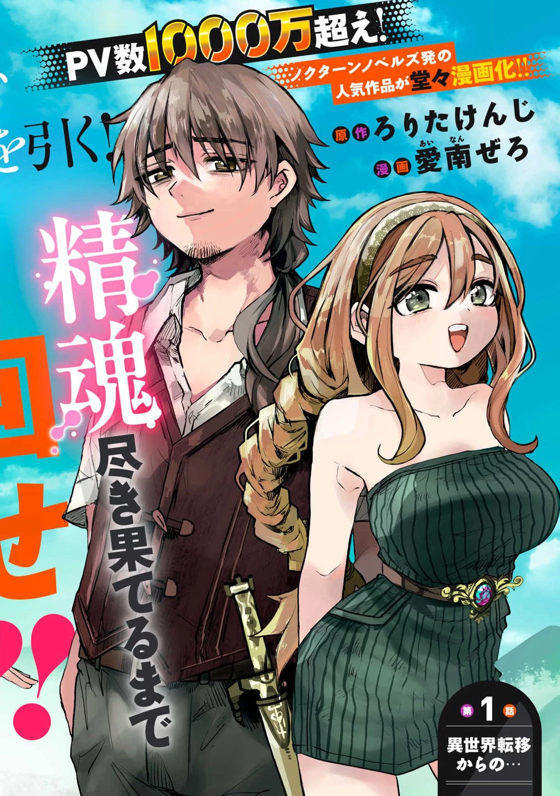 異世界転移した俺は、Hのたびにガチャを引く!～もってくれ、俺の精力!～ 第1話 - 2