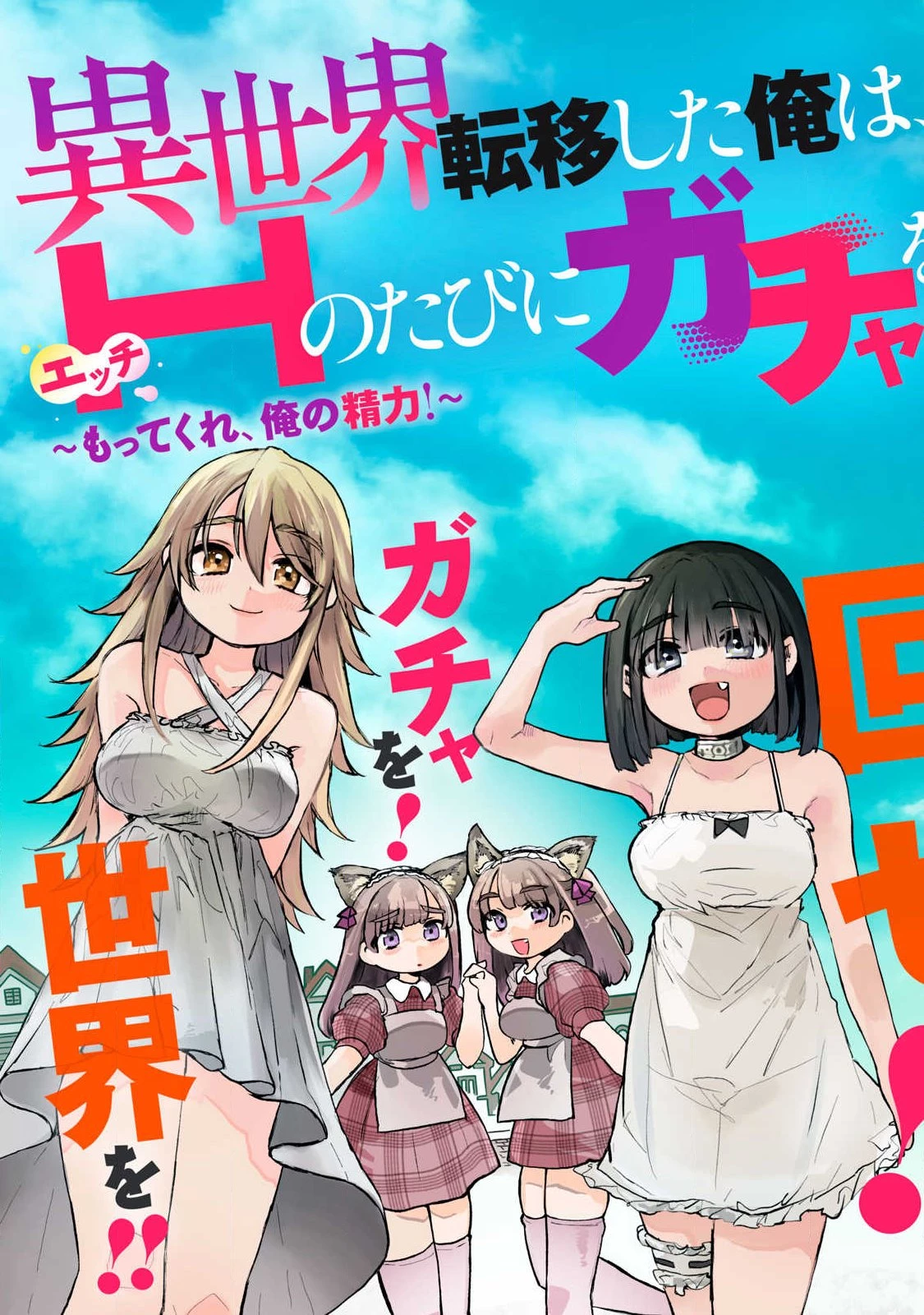 異世界転移した俺は、Hのたびにガチャを引く!～もってくれ、俺の精力!～ 第1話 - 3