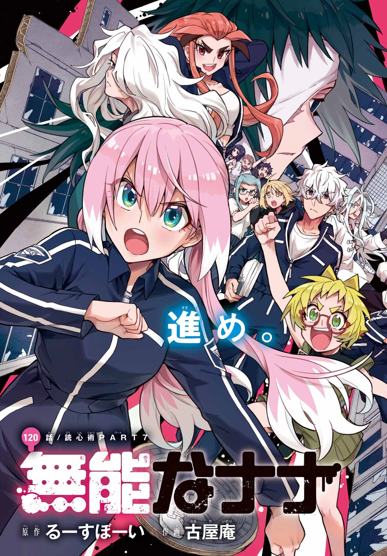 无能的奈奈 第120話 - 2