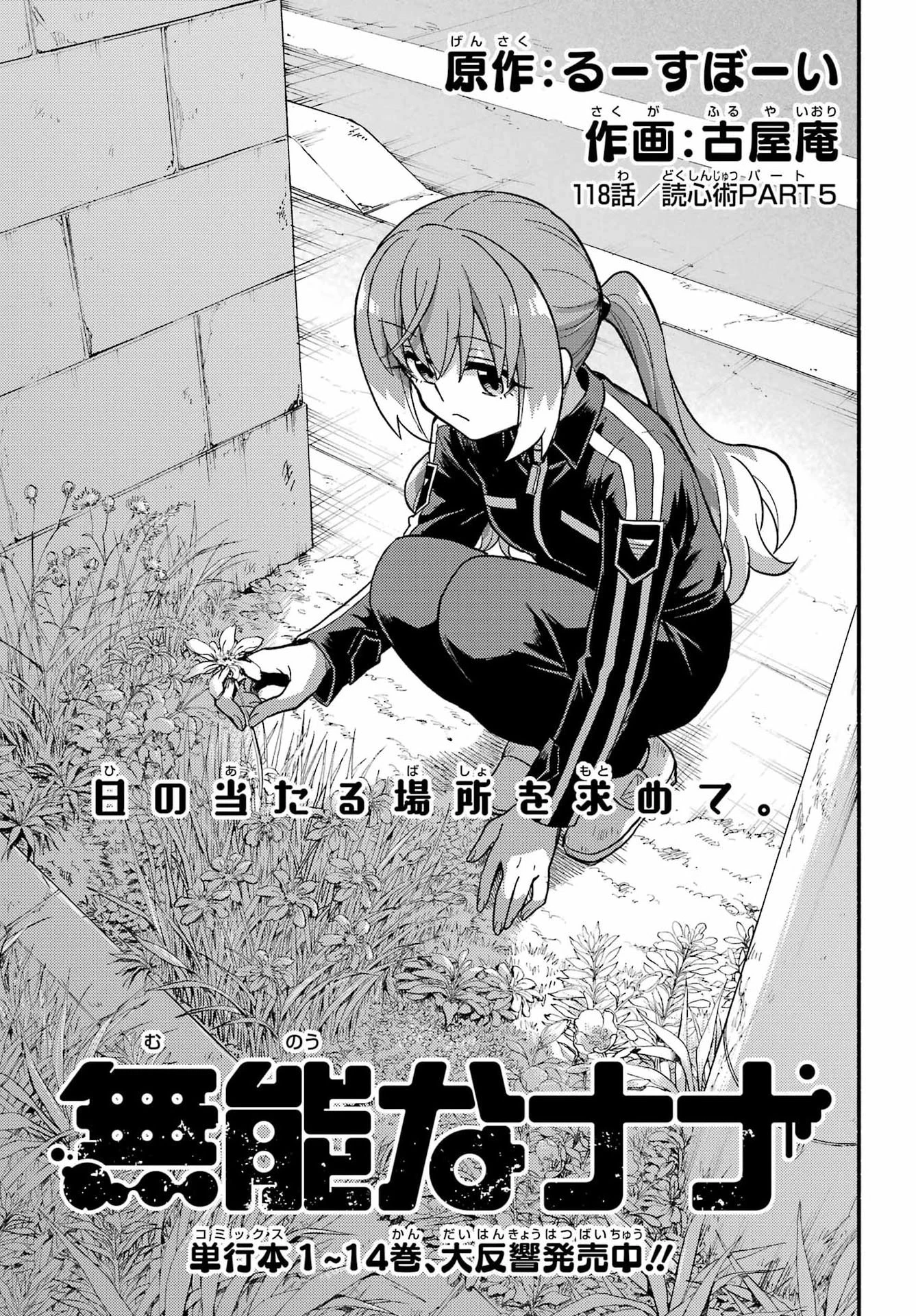 无能的奈奈 第118話 - 1