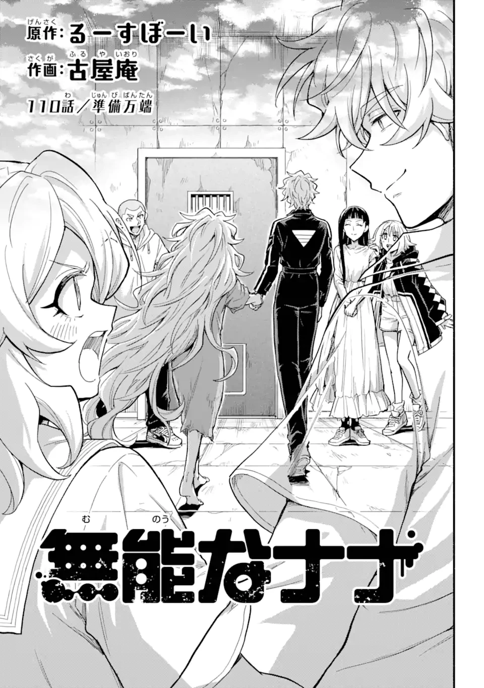 无能的奈奈 第110話 - 1