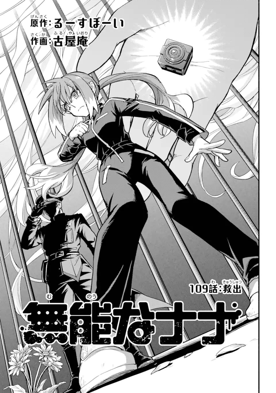 无能的奈奈 第109話 - 1