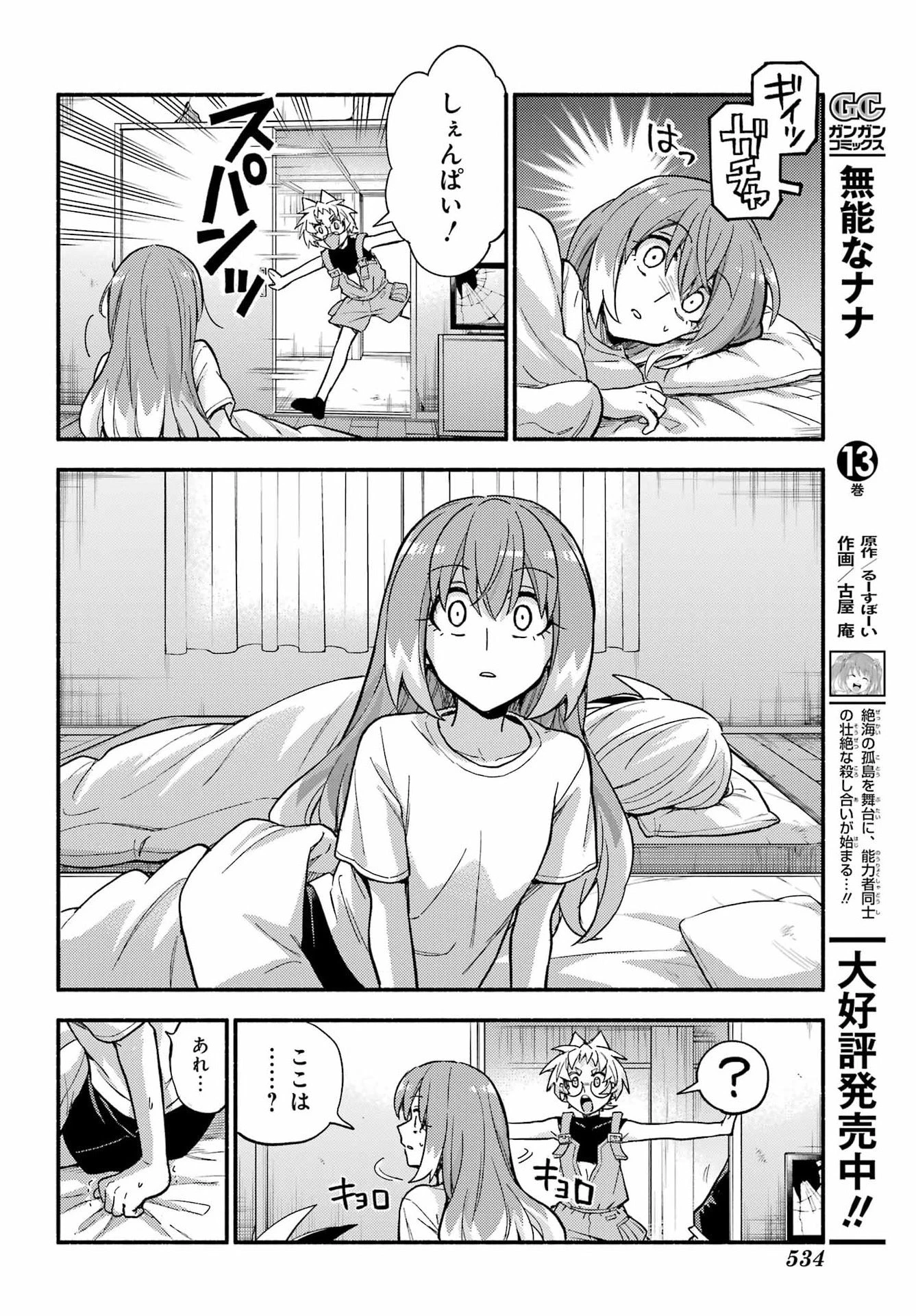 无能的奈奈 第113話 - 32