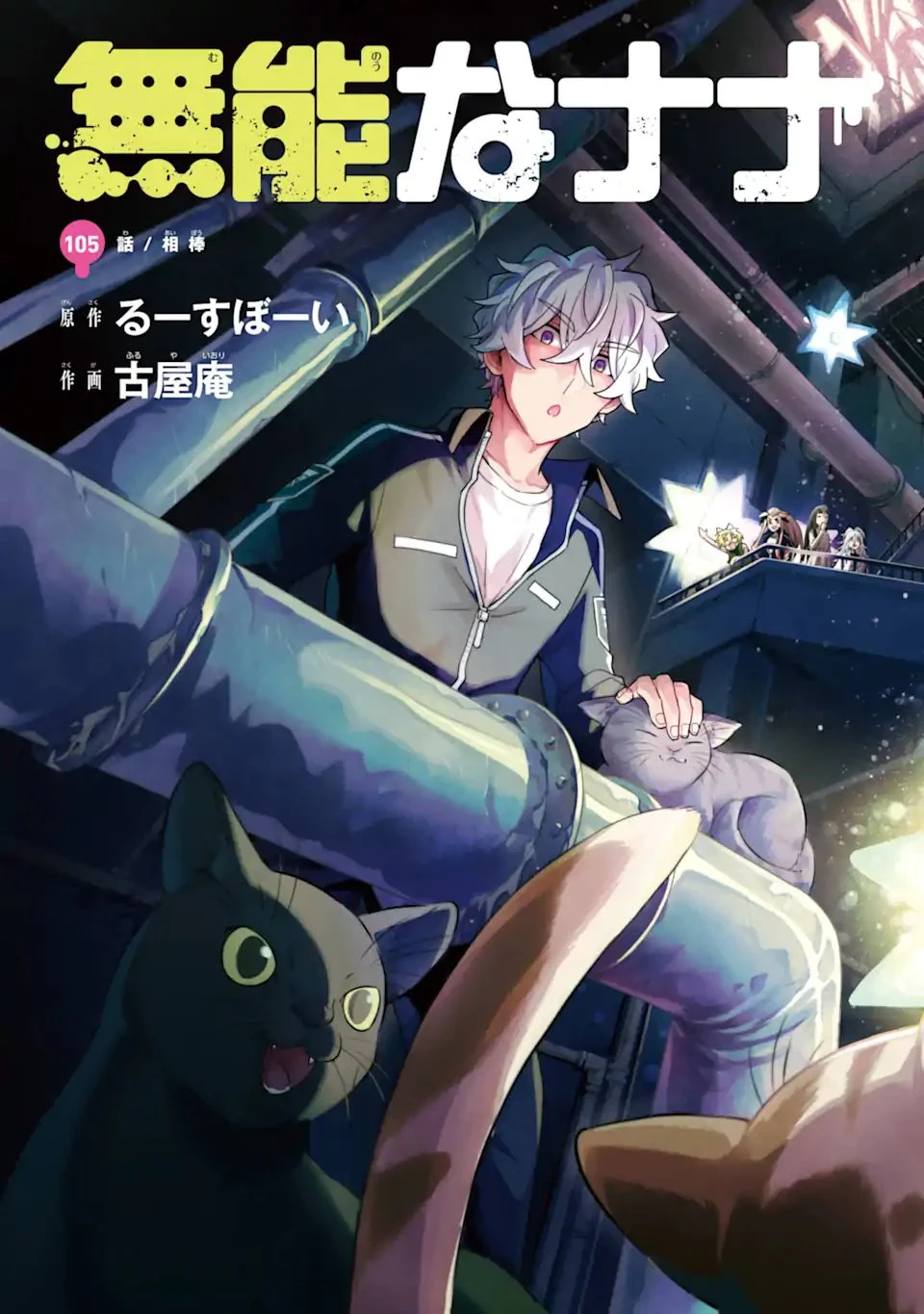 无能的奈奈 第105話 - 2