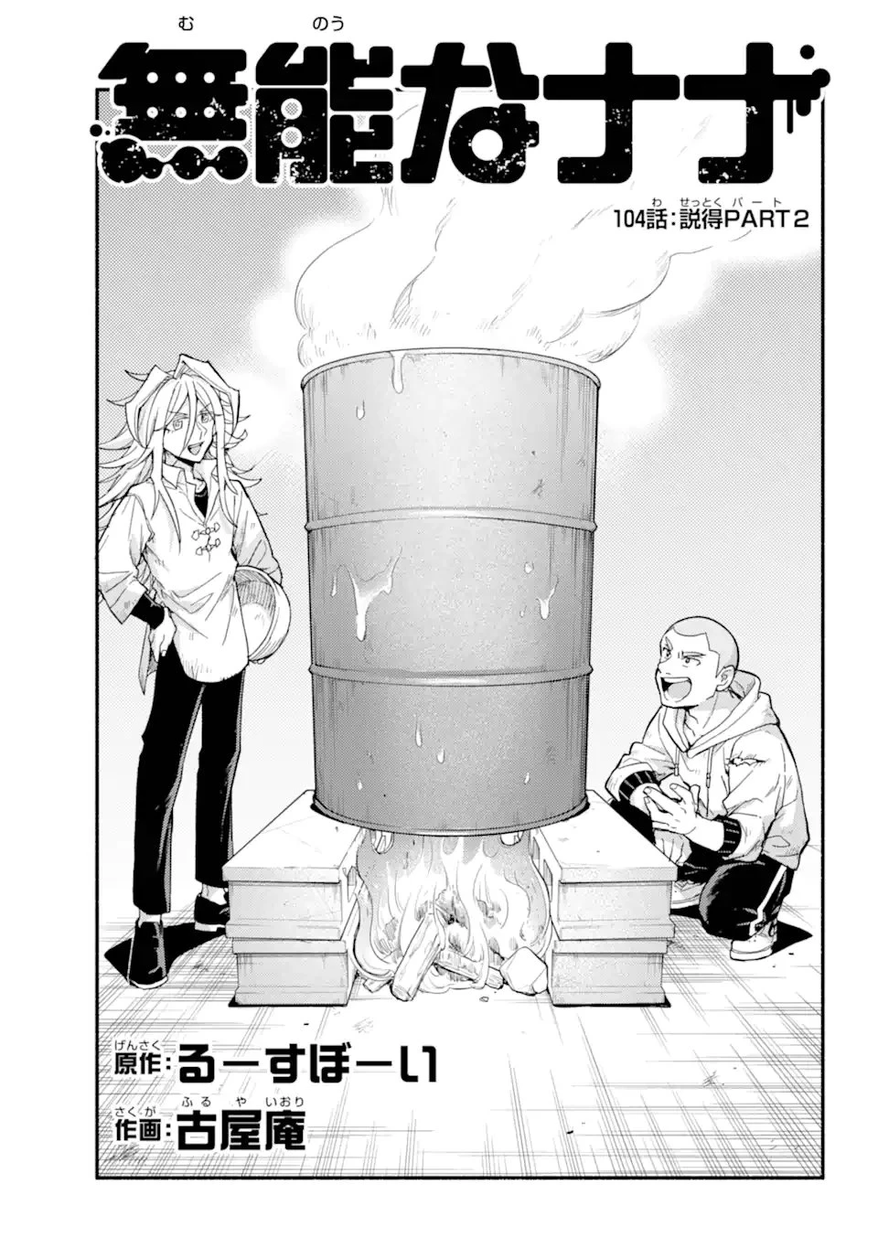 无能的奈奈 第104話 - 1