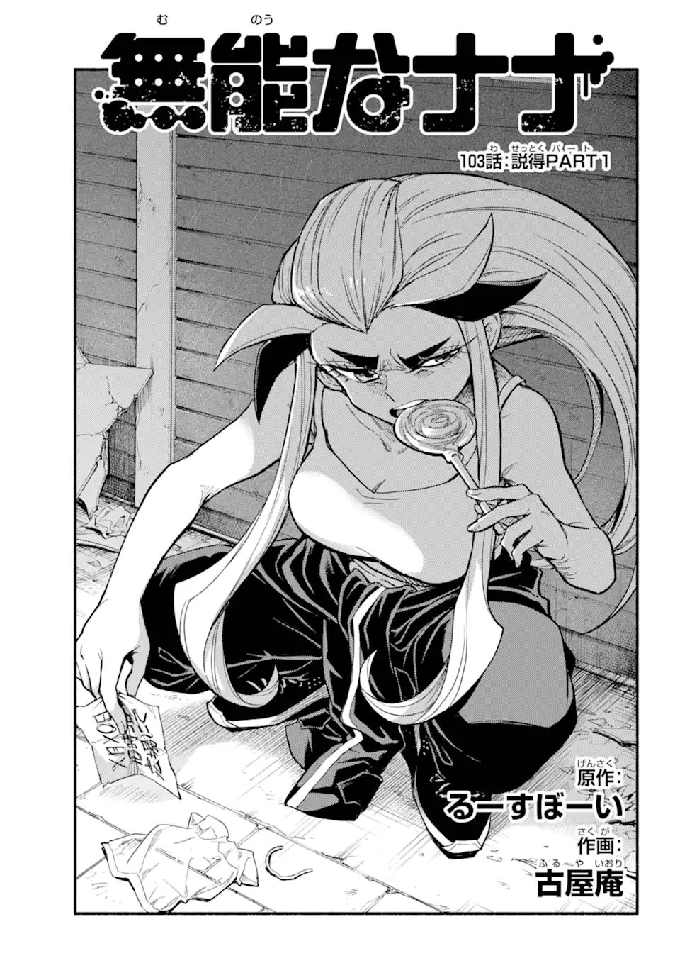 无能的奈奈 第103話 - 1