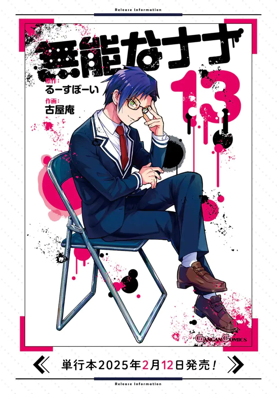 无能的奈奈 第103話 - 17