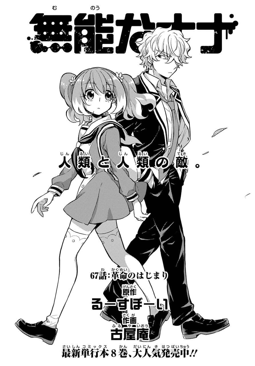 无能的奈奈 第67話 - 1