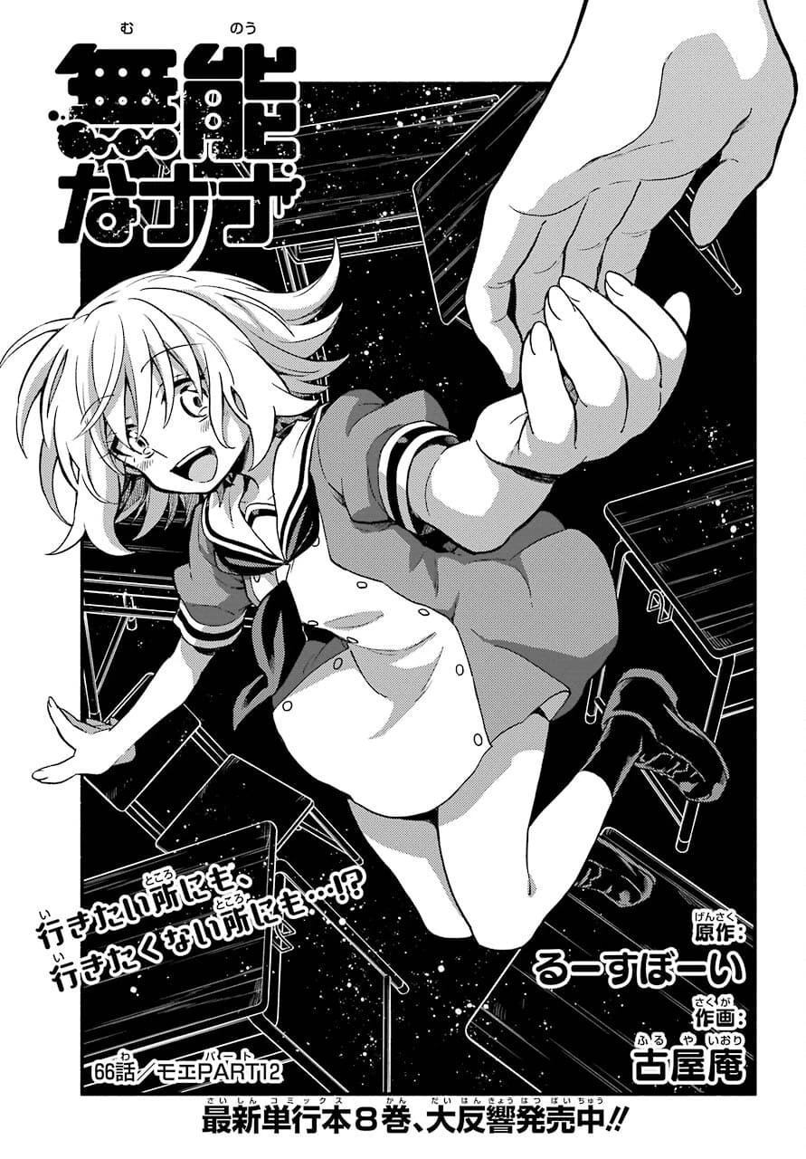 无能的奈奈 第66話 - 1
