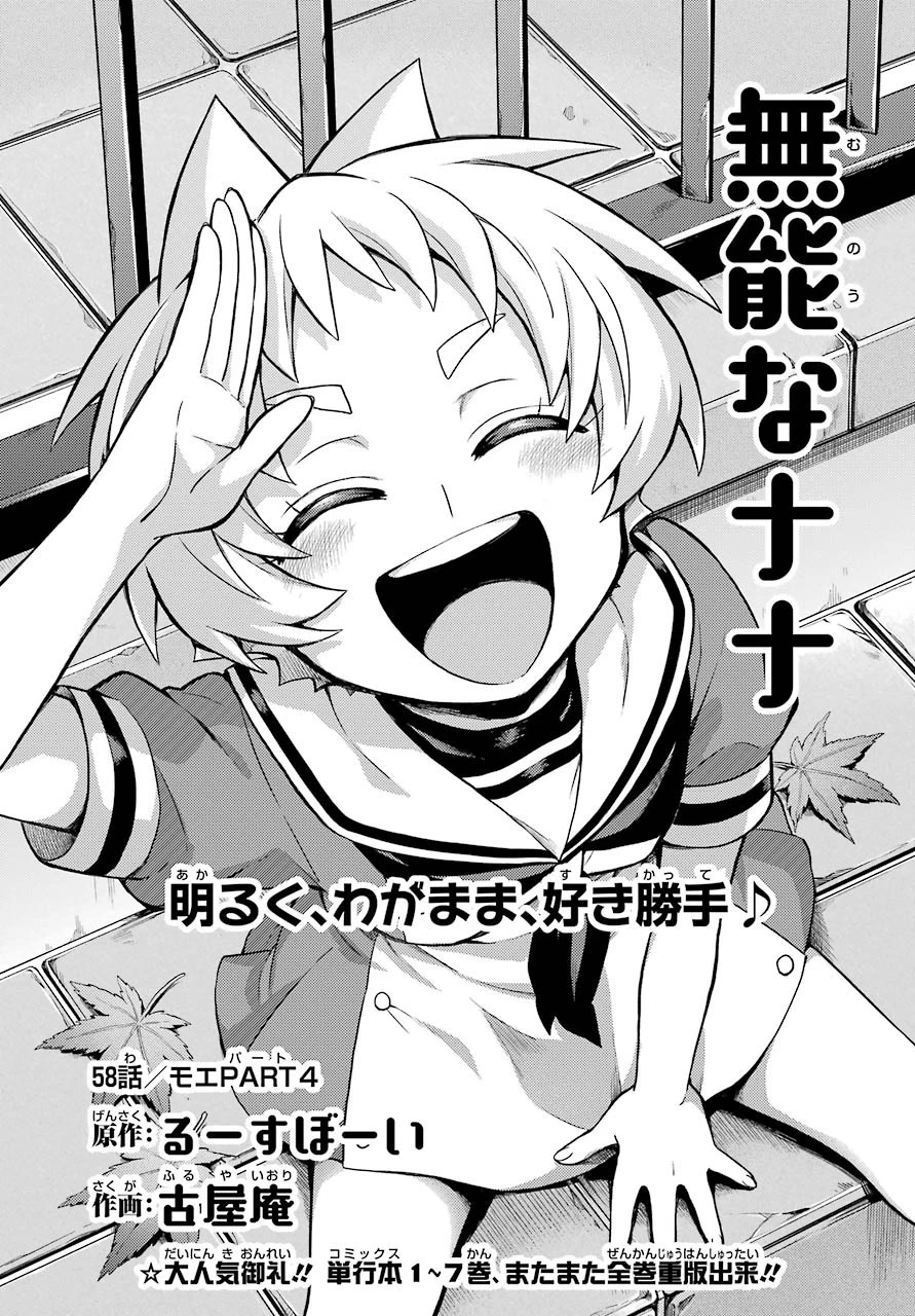 无能的奈奈 第58話 - 1