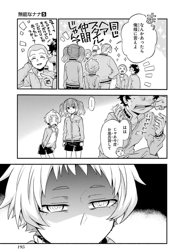 无能的奈奈 第34話 - 23