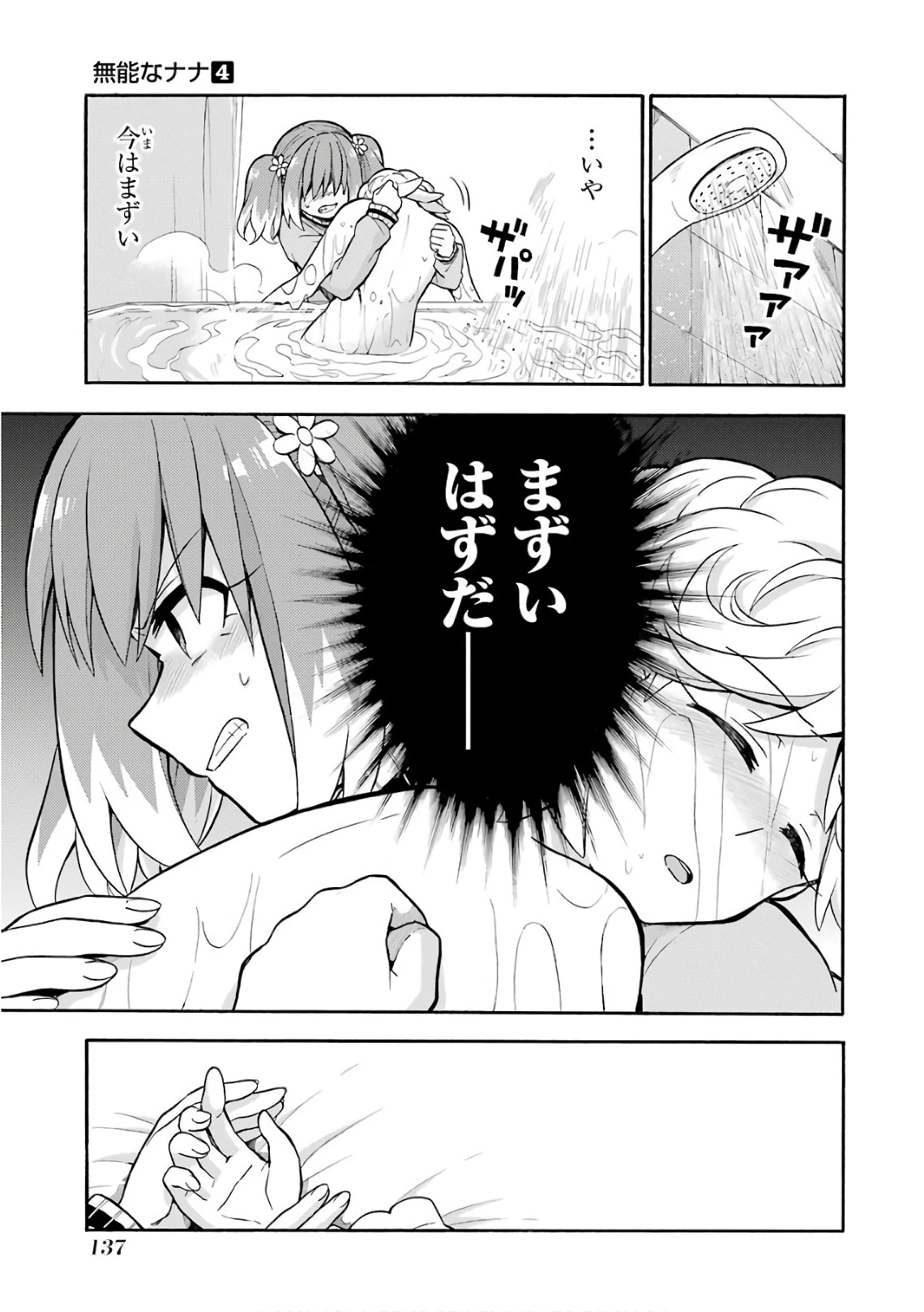 无能的奈奈 第24話 - 3