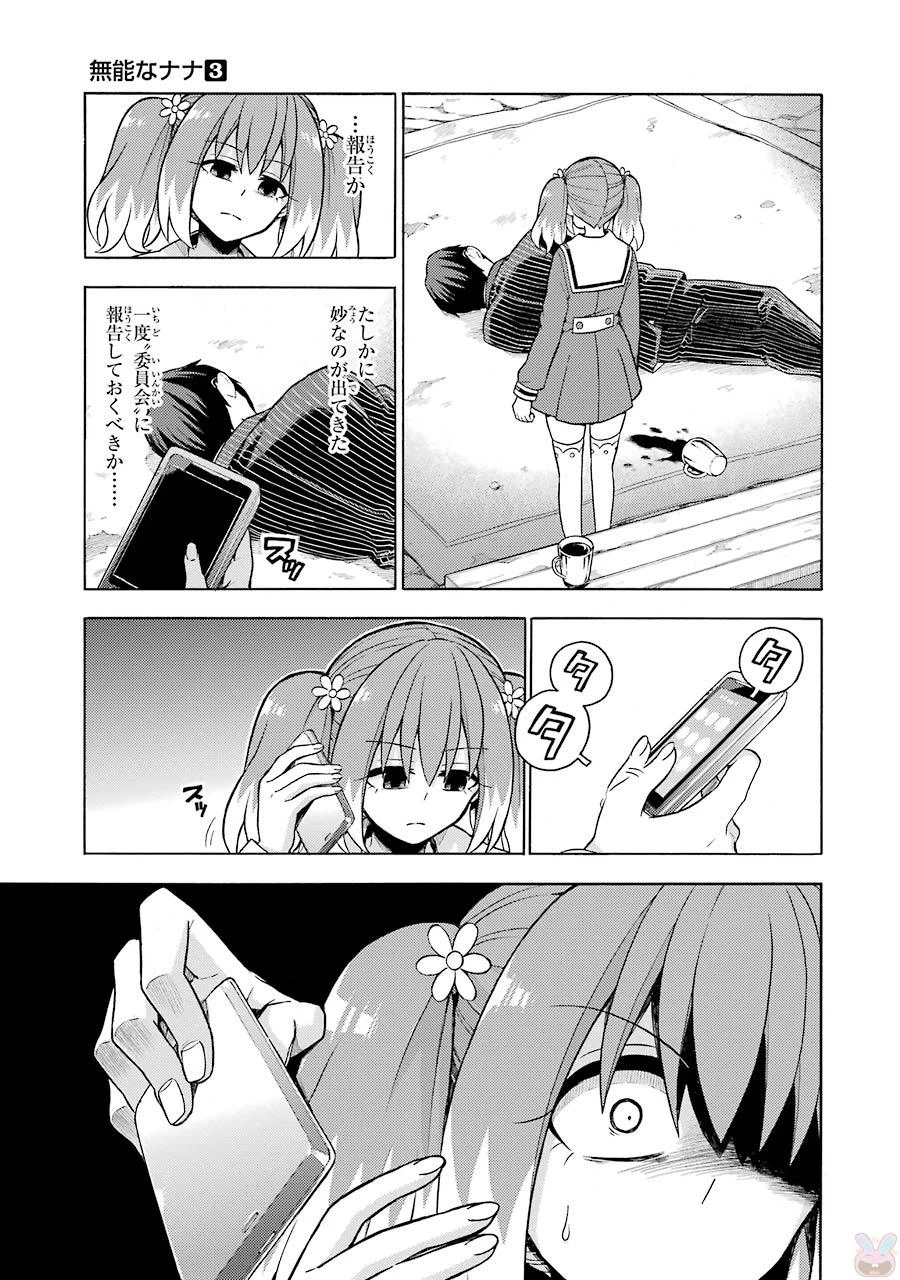 无能的奈奈 第19話 - 25