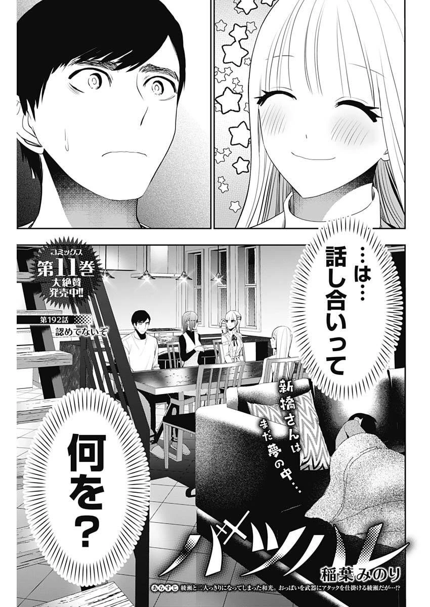 バツハレ 第192話 - 1