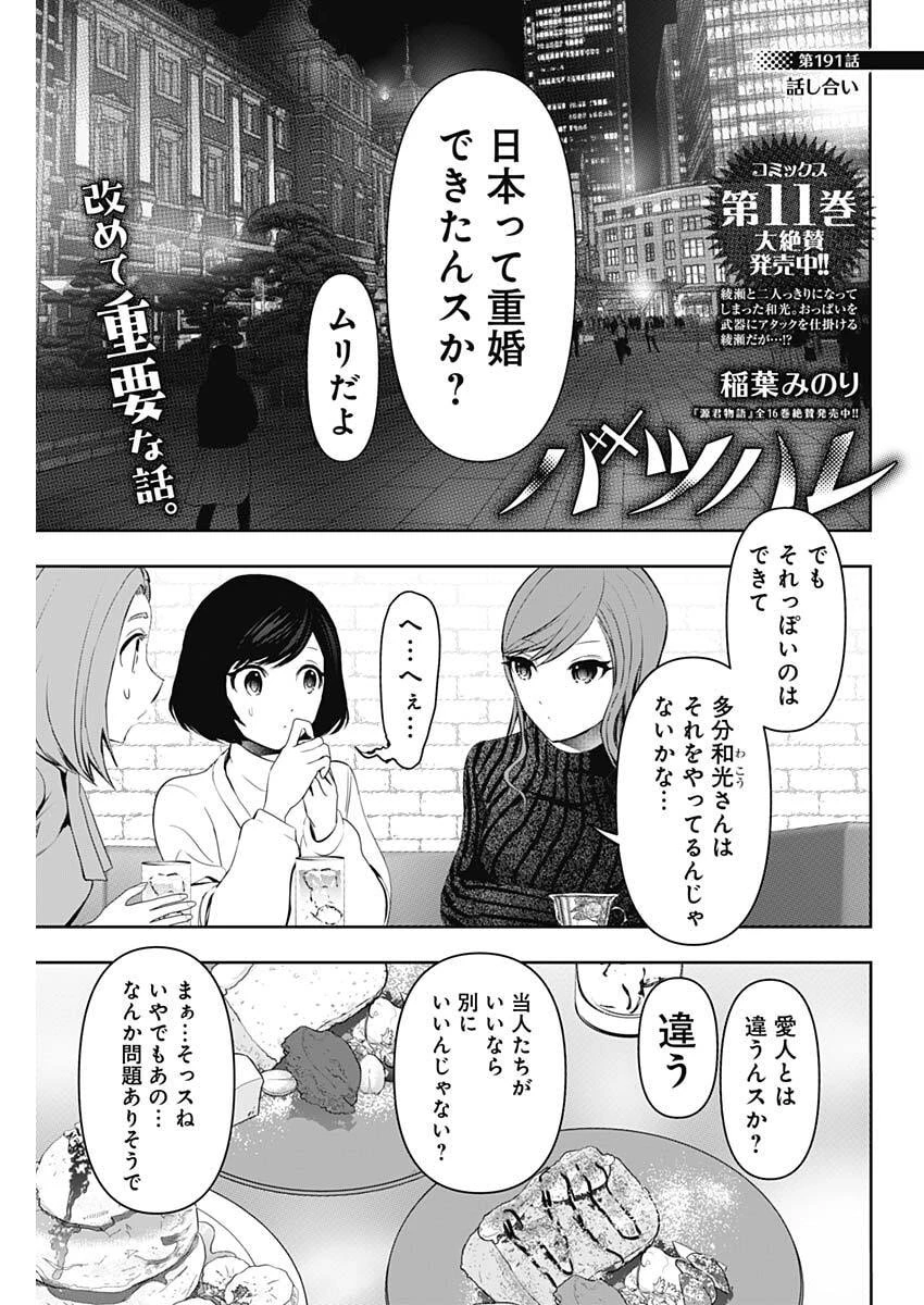 バツハレ 第191話 - 1
