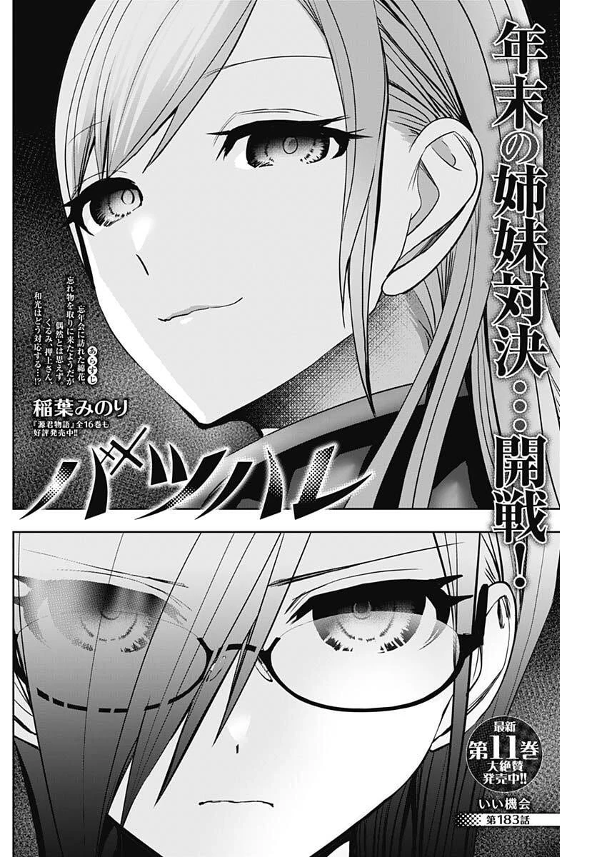 バツハレ 第183話 - 2