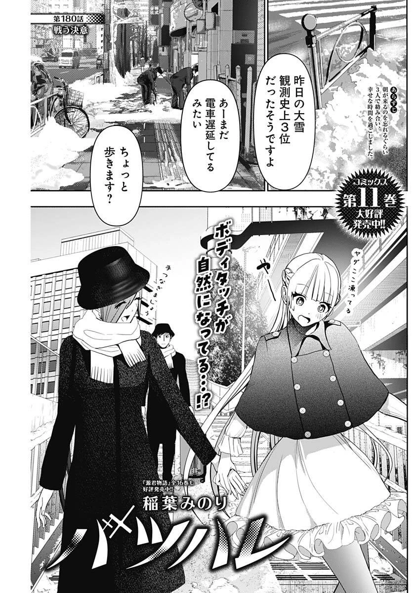 バツハレ 第180話 - 1