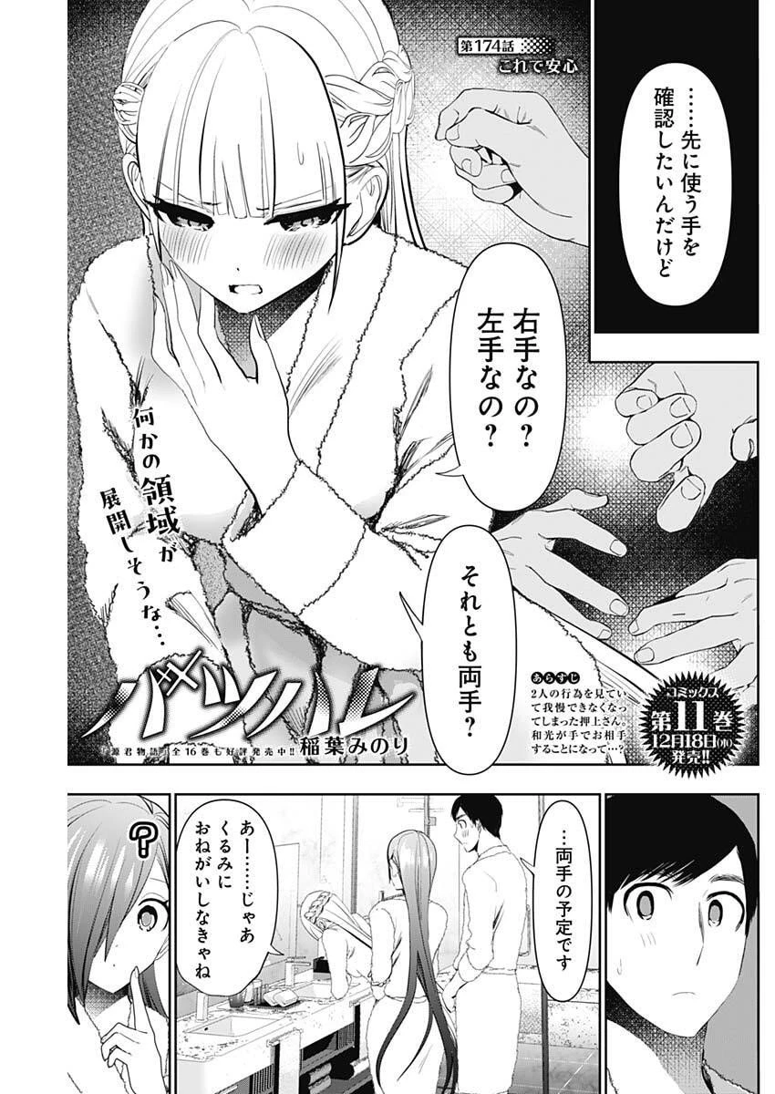 バツハレ 第174話 - 1