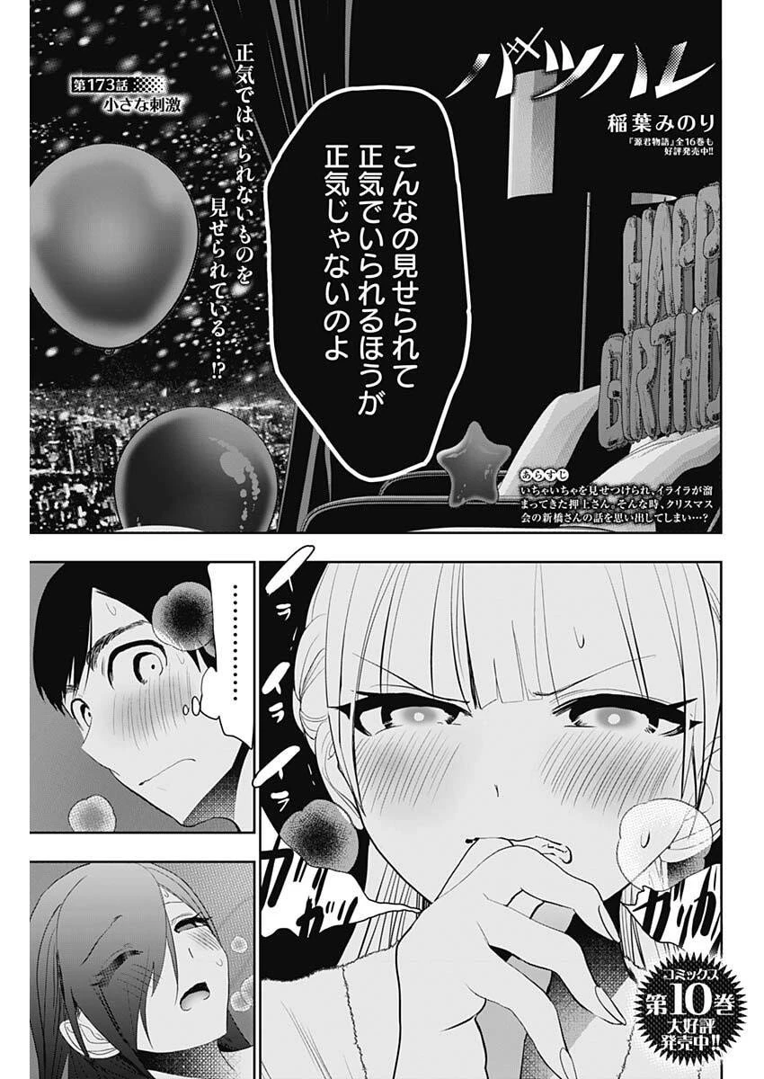 バツハレ 第173話 - 1