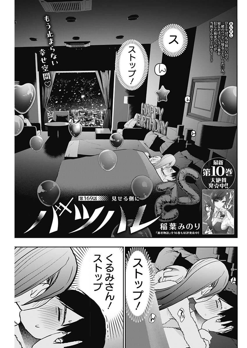 バツハレ 第169話 - 1