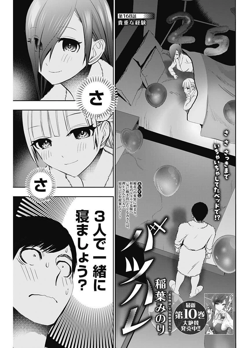 バツハレ 第168話 - 1