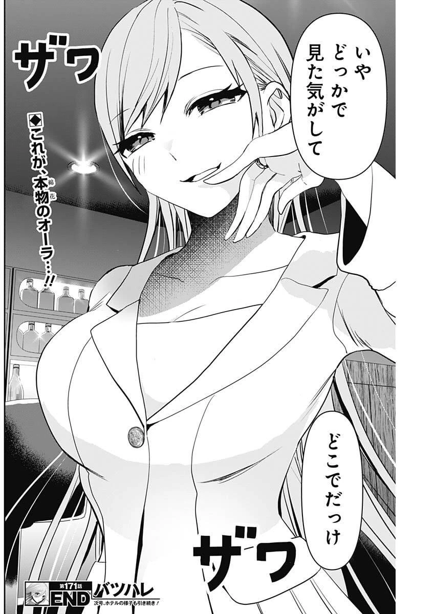 バツハレ 第171話 - 12