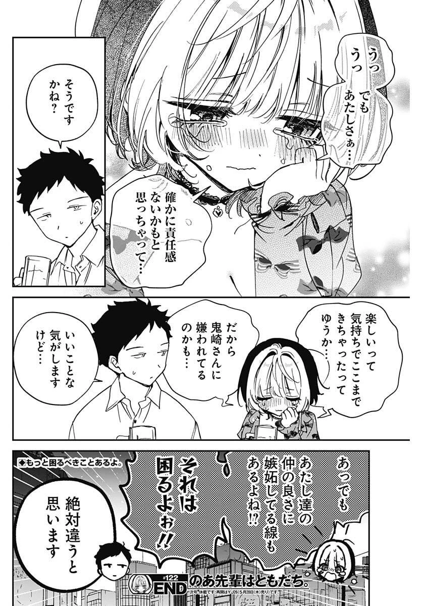 のあ先輩はともだち。 第122話 - 18