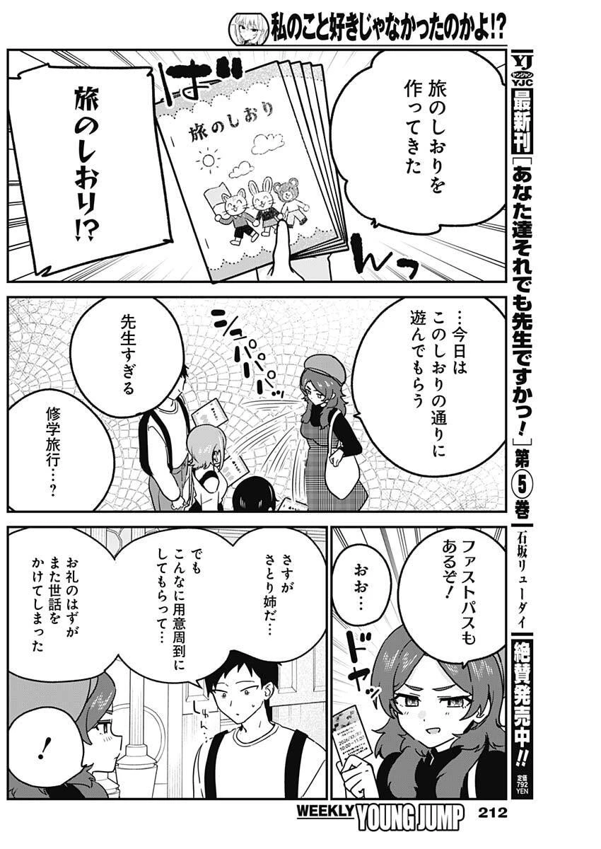 私のこと好きじゃなかったのかよ!? 第12話 - 10