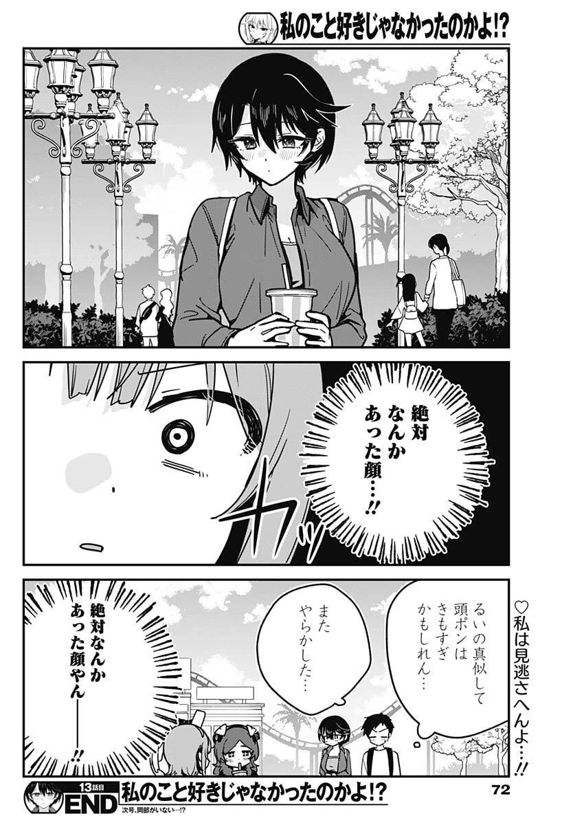 私のこと好きじゃなかったのかよ!? 第13話 - 18
