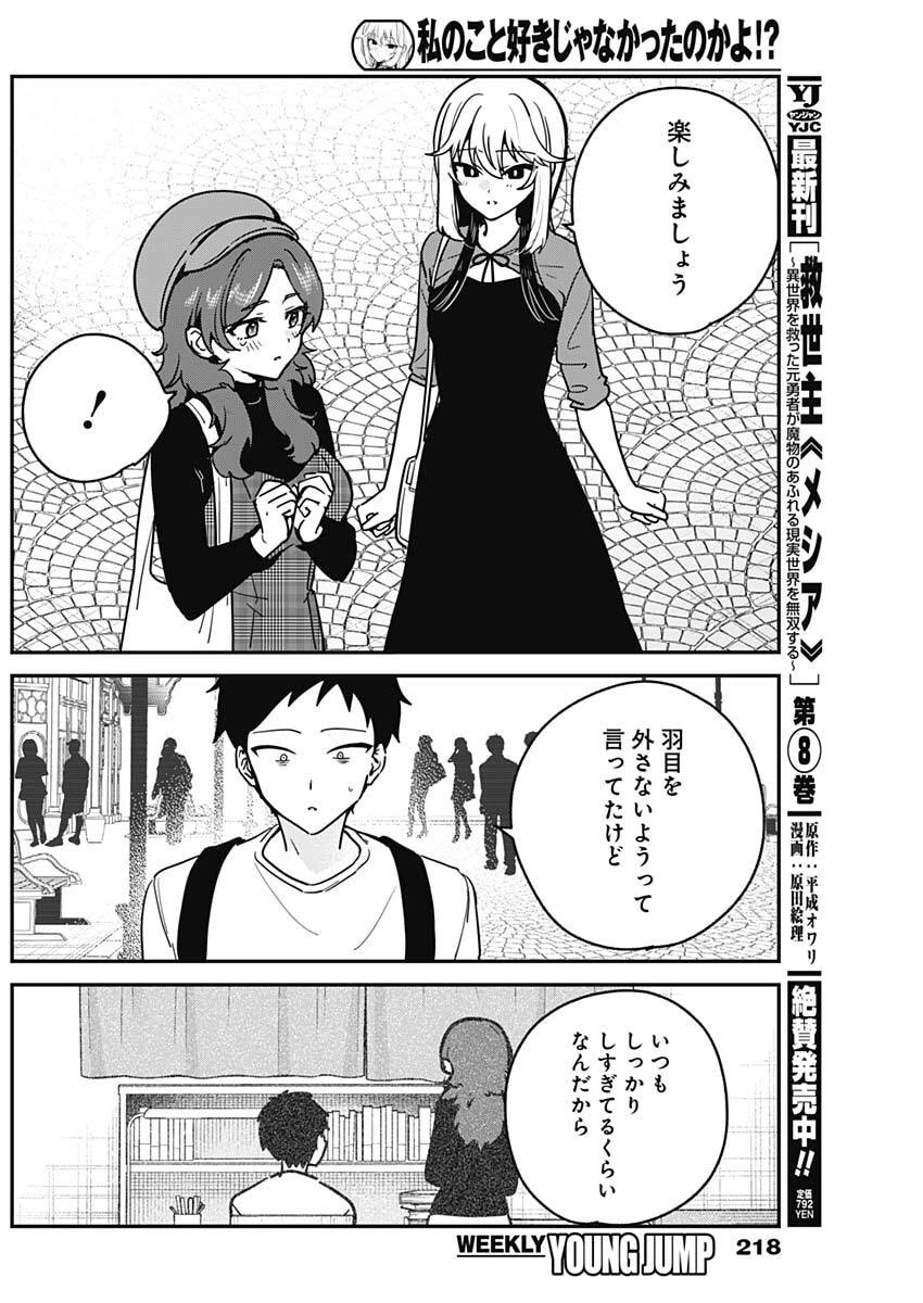 私のこと好きじゃなかったのかよ!? 第12話 - 16