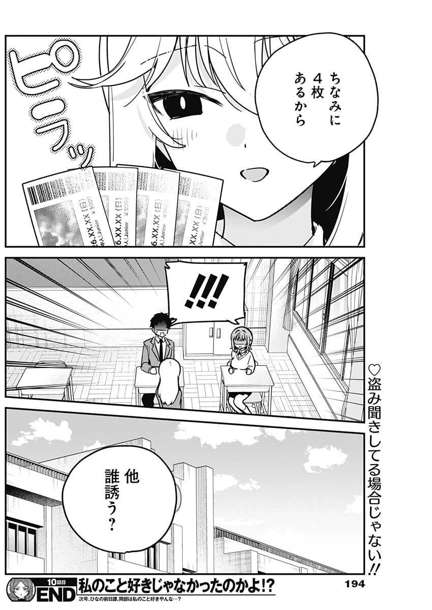 私のこと好きじゃなかったのかよ!? 第10話 - 18