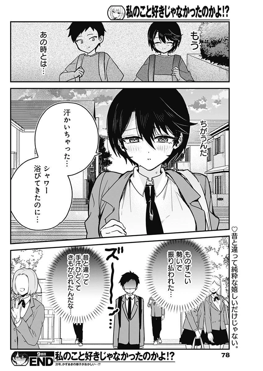私のこと好きじゃなかったのかよ!? 第9話 - 18