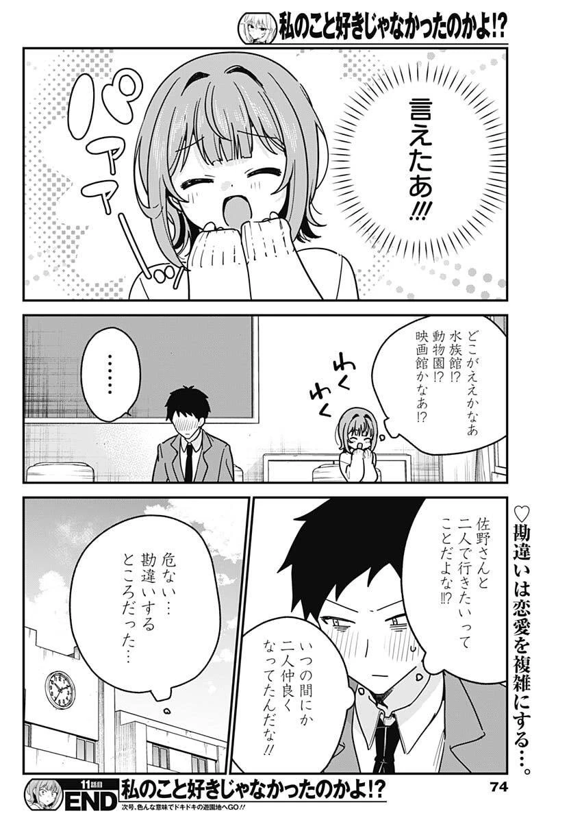 私のこと好きじゃなかったのかよ!? 第11話 - 18