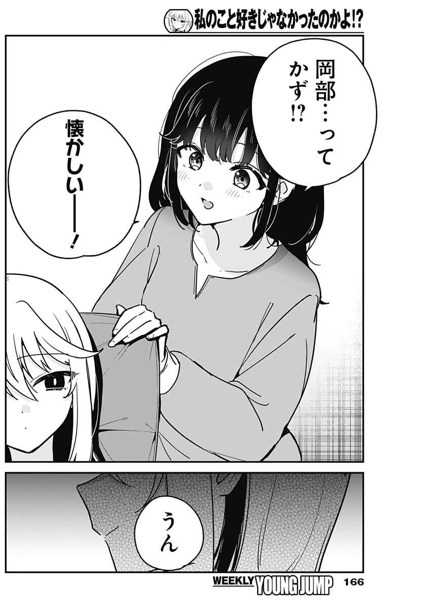 私のこと好きじゃなかったのかよ!? 第8話 - 18