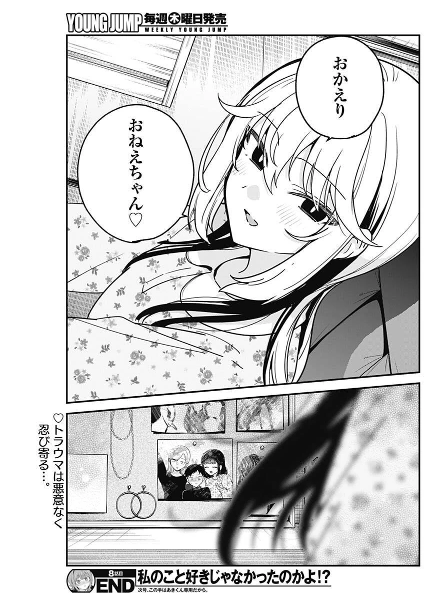 私のこと好きじゃなかったのかよ!? 第8話 - 19