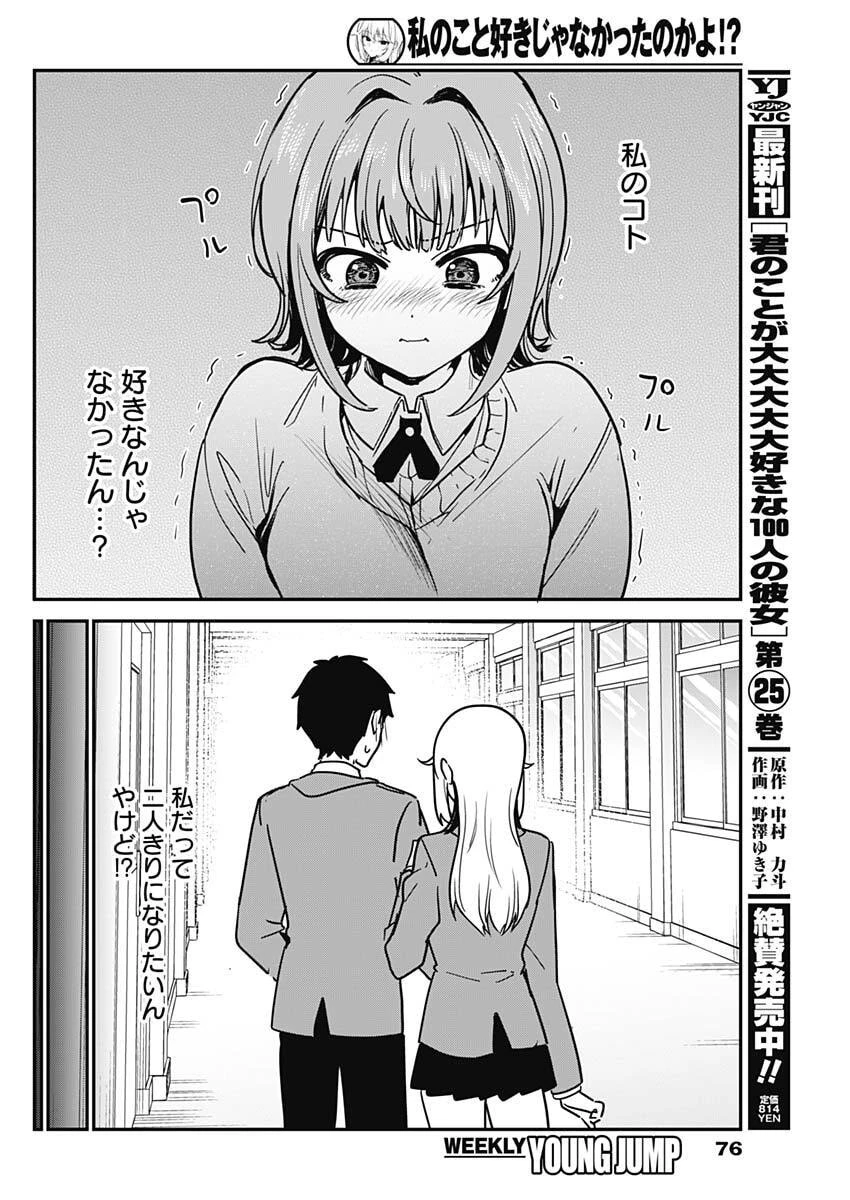 私のこと好きじゃなかったのかよ!? 第6話 - 6