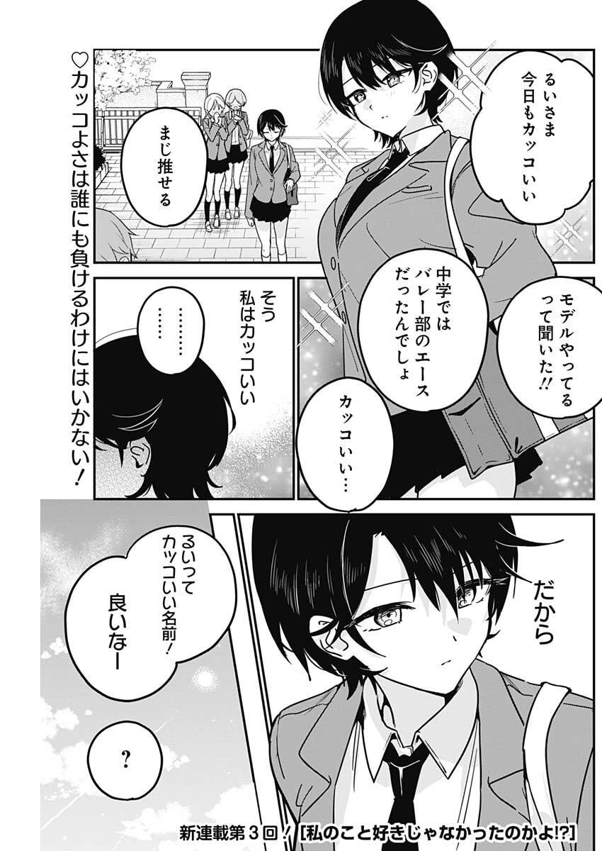 私のこと好きじゃなかったのかよ!? 第3話 - 1