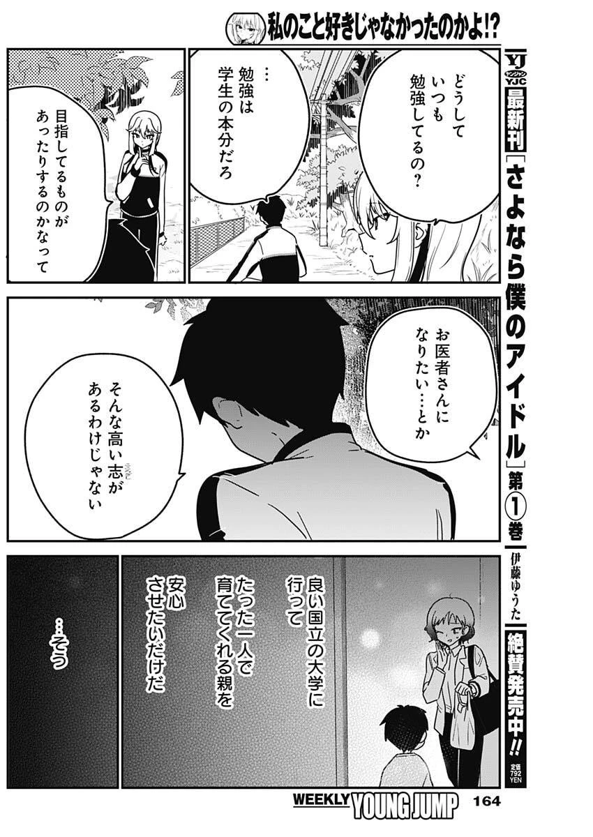 私のこと好きじゃなかったのかよ!? 第7話 - 8