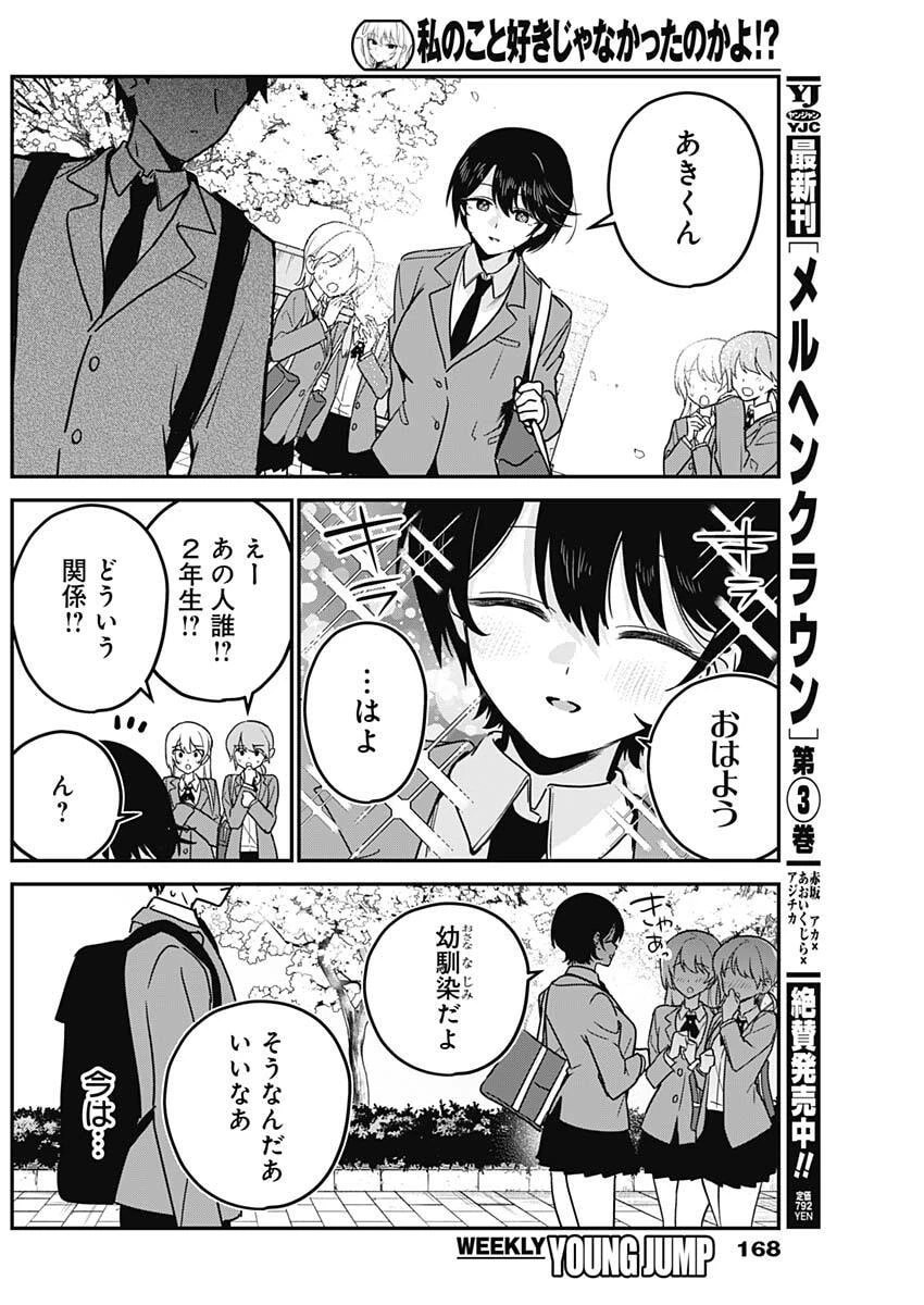私のこと好きじゃなかったのかよ!? 第3話 - 4