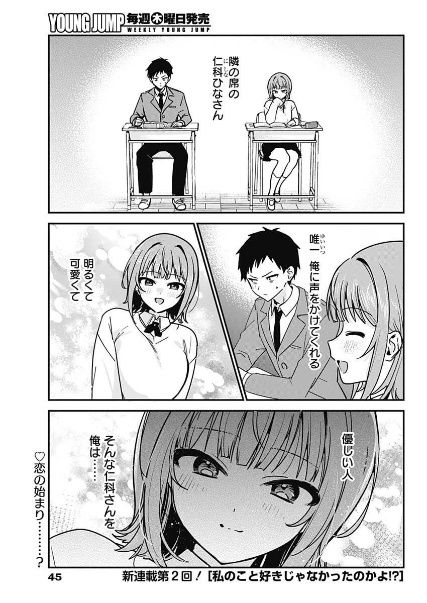 私のこと好きじゃなかったのかよ!? 第2話 - 1