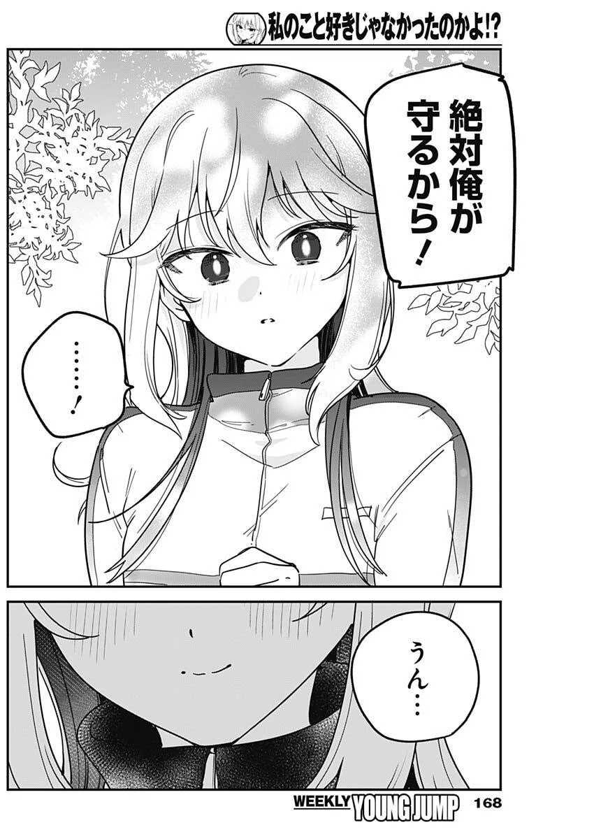 私のこと好きじゃなかったのかよ!? 第7話 - 12