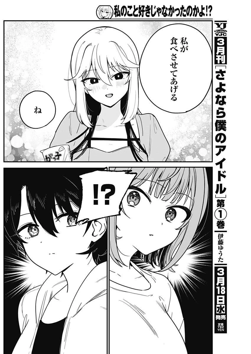 私のこと好きじゃなかったのかよ!? 第4話 - 11