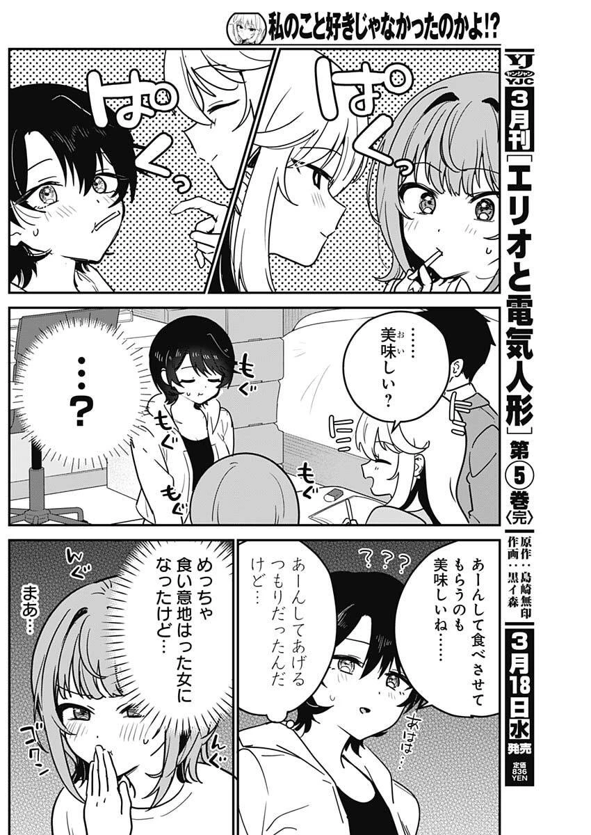 私のこと好きじゃなかったのかよ!? 第4話 - 15